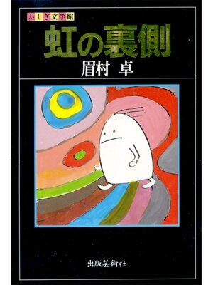 cover image of 虹の裏側